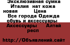 Эксклюзивная сумка Италия  нат.кожа  новая Talja › Цена ­ 15 000 - Все города Одежда, обувь и аксессуары » Аксессуары   . Алтай респ.